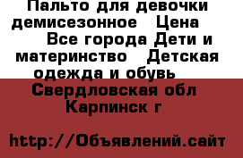 Пальто для девочки демисезонное › Цена ­ 500 - Все города Дети и материнство » Детская одежда и обувь   . Свердловская обл.,Карпинск г.
